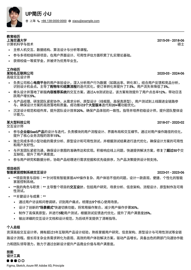 高级交互设计师 (IXD) 职业发展简历模板简历模板预览