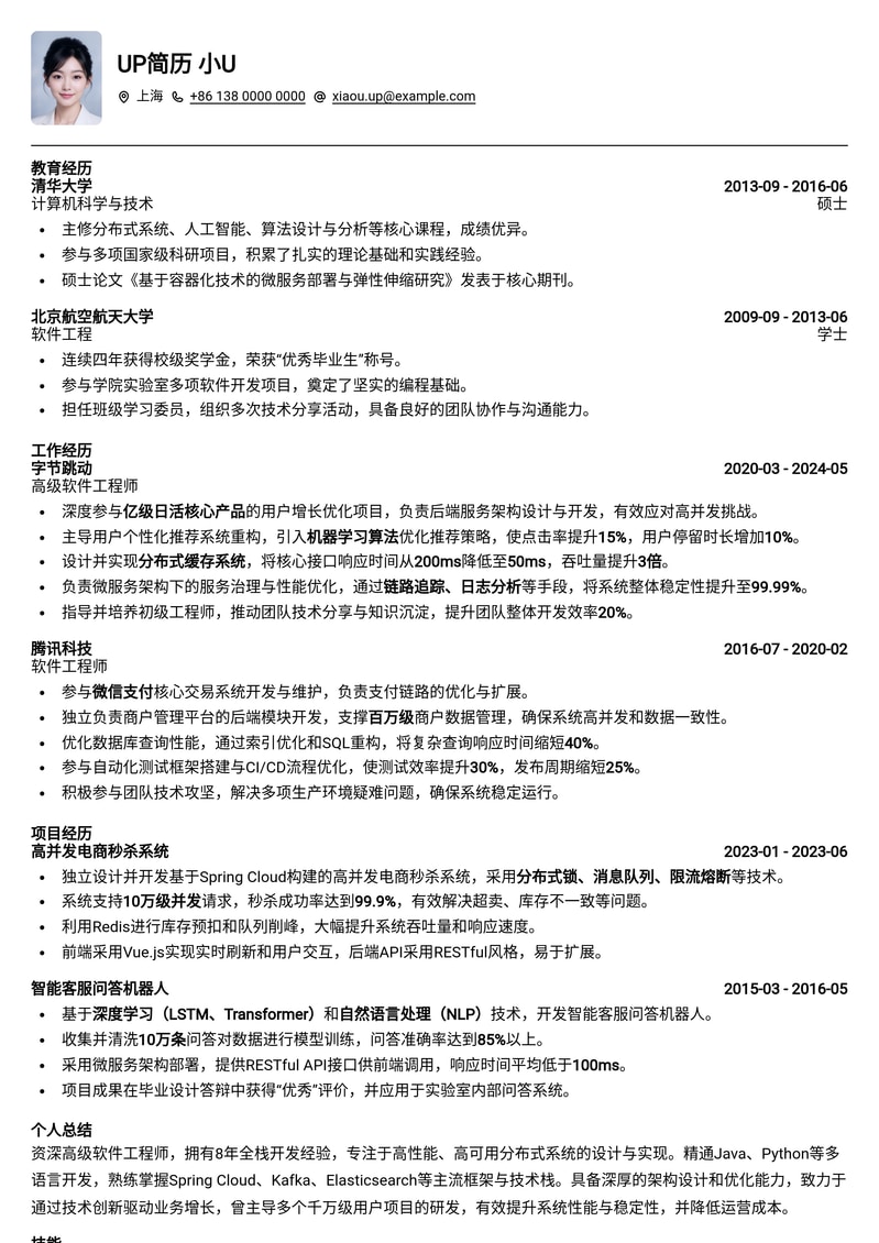 【架构师潜力】高级软件工程师精英简历模板简历模板预览