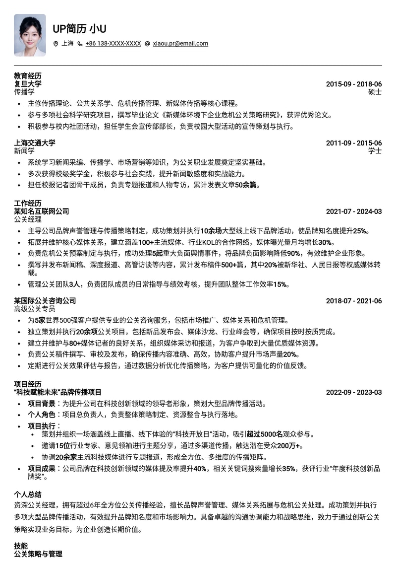 公关经理专业简历模板：高效沟通，品牌塑造，职业晋升优选简历模板预览