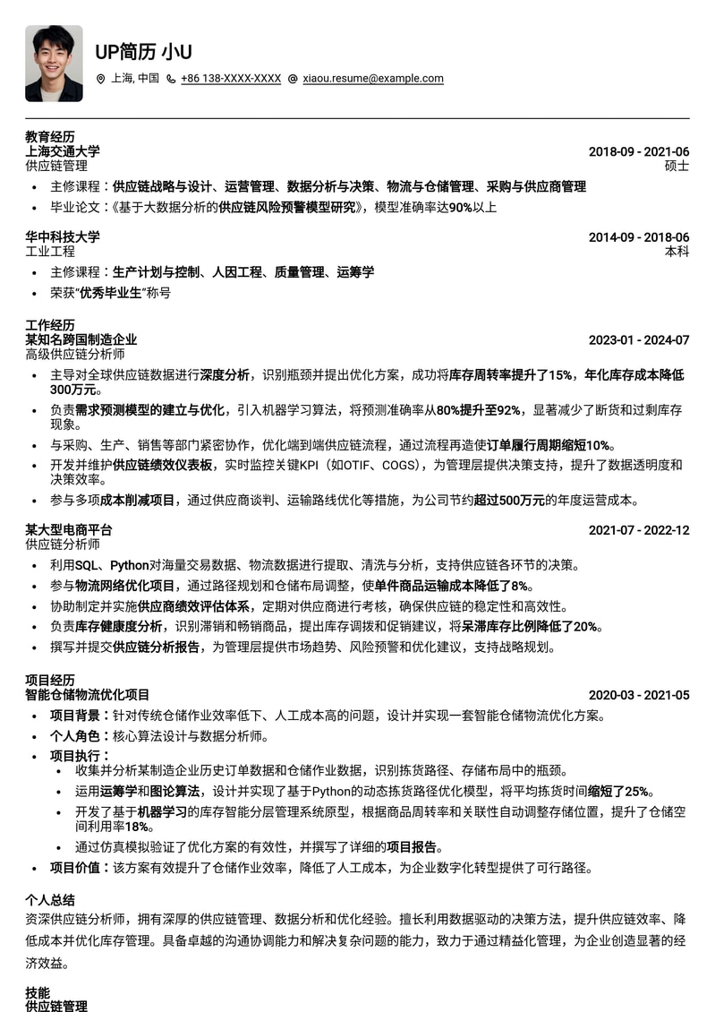高效供应链分析师简历模板：优化物流，提升效率简历模板预览