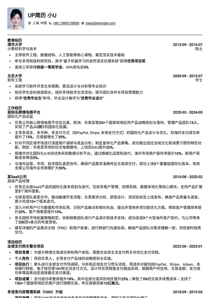 国际化产品总监简历模板：助您驰骋全球市场简历模板预览