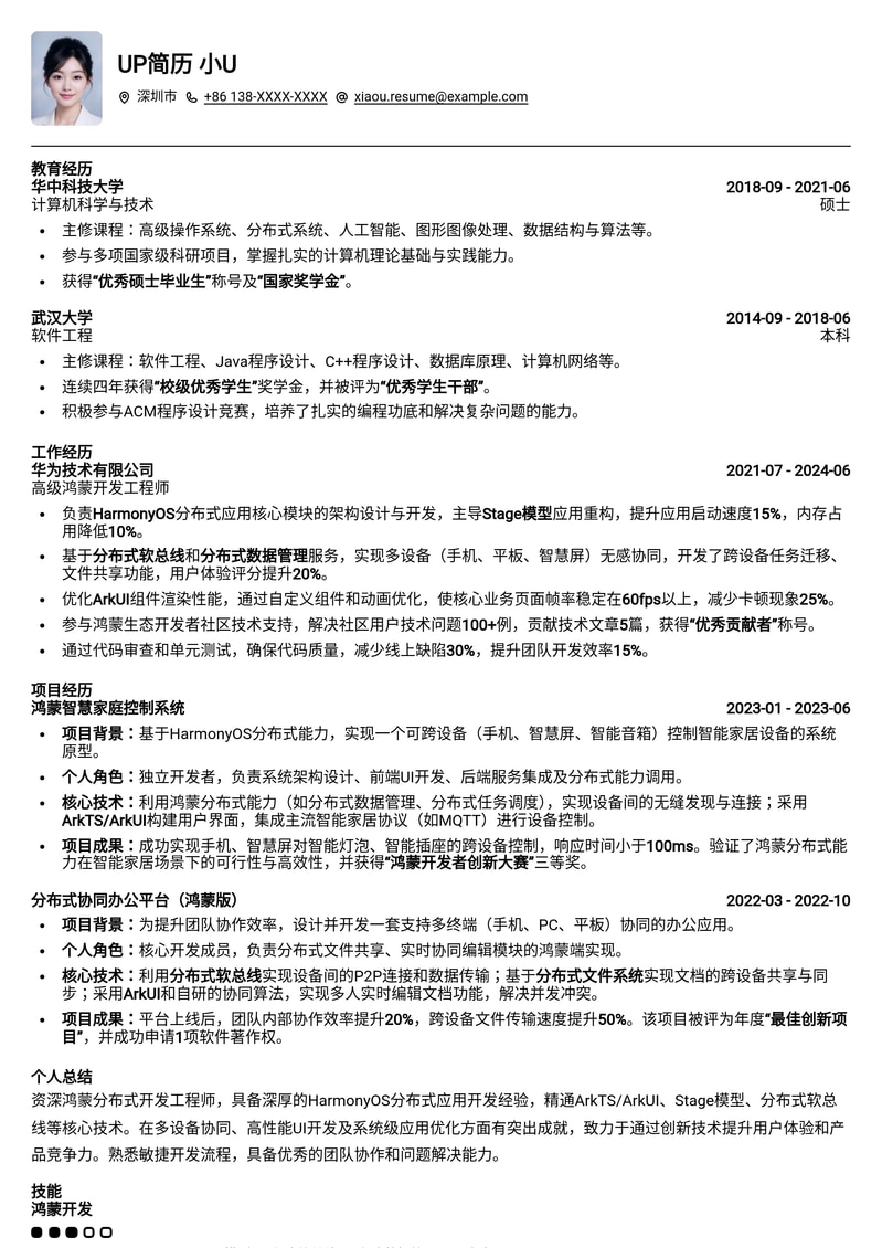 鸿蒙分布式开发工程师简历模板：打造下一代智能终端应用简历模板预览