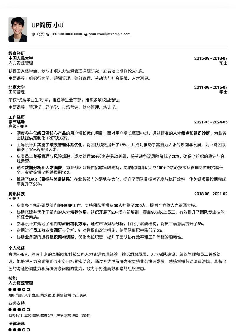 HRBP精英简历模板：助您在人力资源领域脱颖而出简历模板预览