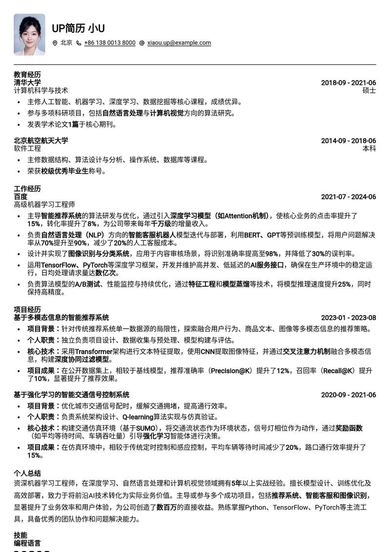 AI赋能：机器学习工程师专业简历模板（数据科学与算法优化）简历模板预览