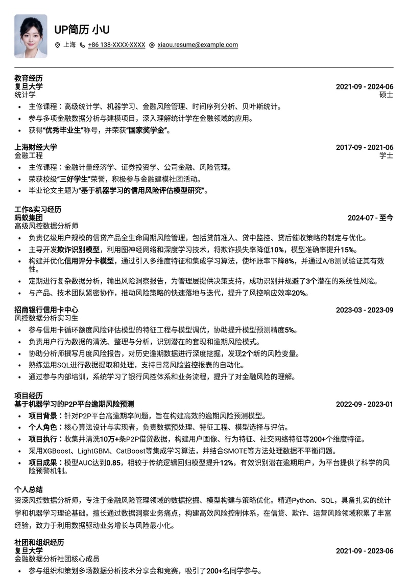 金融风控数据分析师简历模板：精准洞察风险，助力职业发展简历模板预览