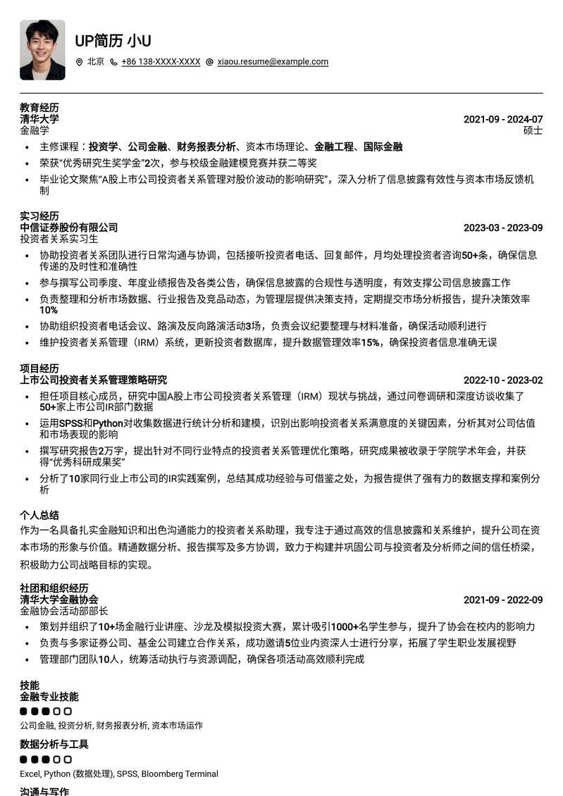 金融精英专属:投资者关系助理高分简历模板(助力金融职场腾飞)简历模板预览