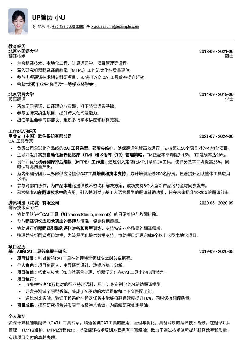 计算机辅助翻译 (CAT) 工具专家简历模板:高效展现语言科技专长简历模板预览