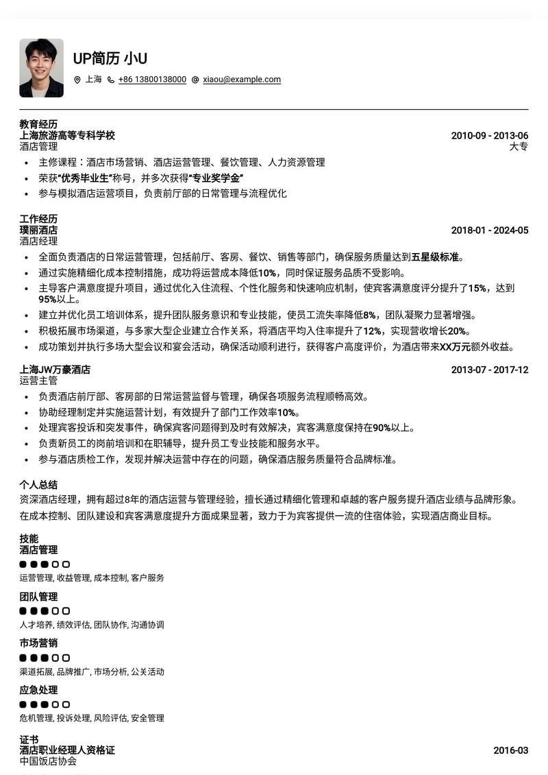 专业酒店经理简历模板：助您管理事业再创辉煌简历模板预览