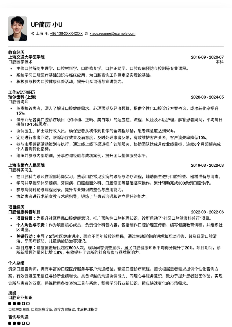 口腔咨询师专业简历模板：助您在医疗健康行业脱颖而出简历模板预览