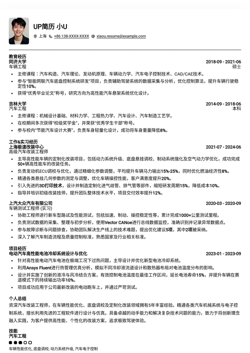 驾驭速度与激情：汽车改装工程师专业简历模板简历模板预览