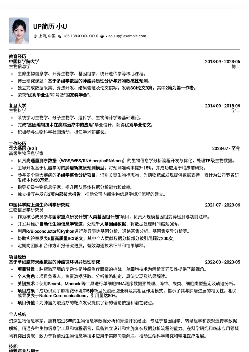 【冷门高薪】生物信息学家专业简历模板:数据分析与生物科技融合