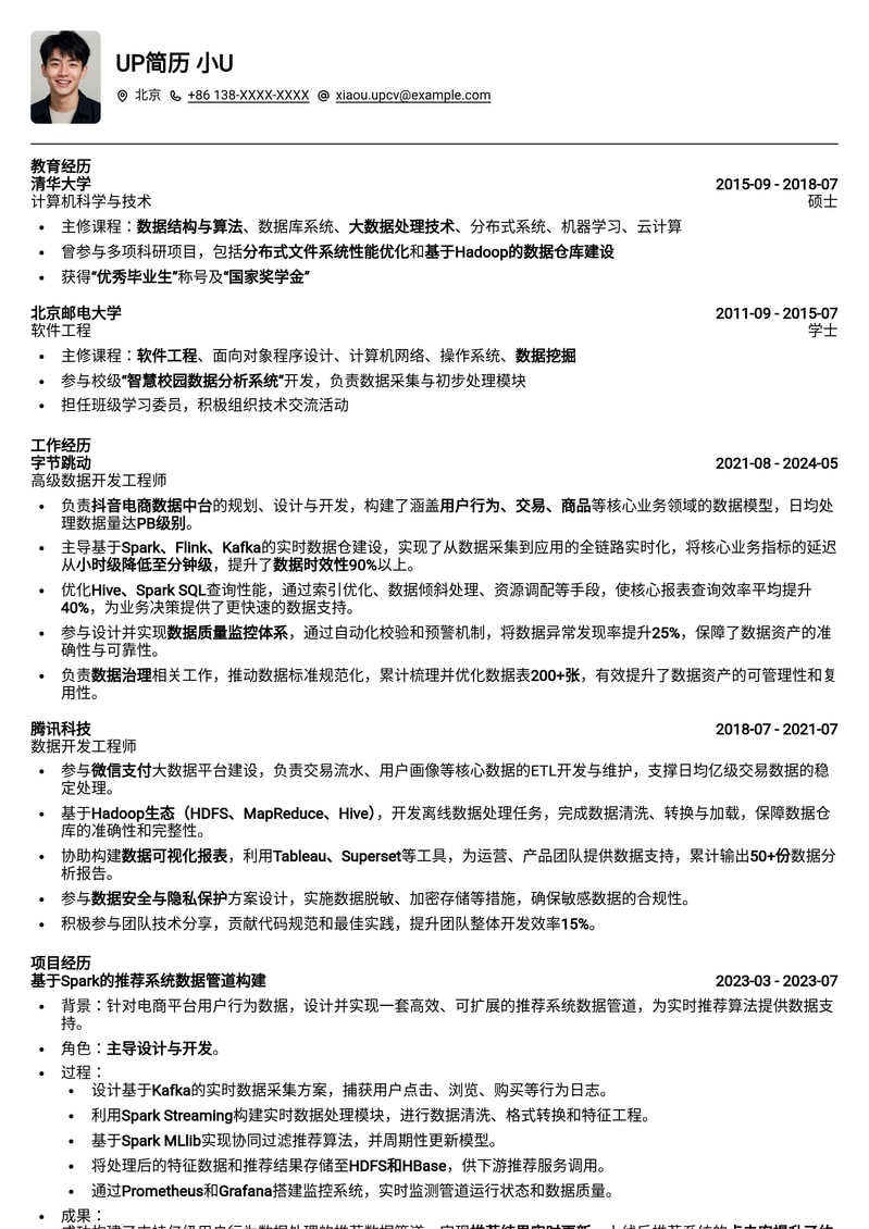 【数据开发】高效能数据开发工程师简历模板：助你大数据领域脱颖而出简历模板预览