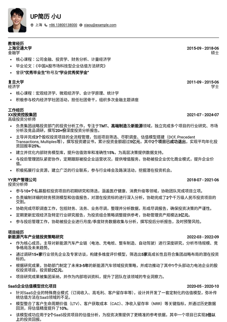 投资分析师（企业）专业简历模板：洞察市场，精准决策简历模板预览