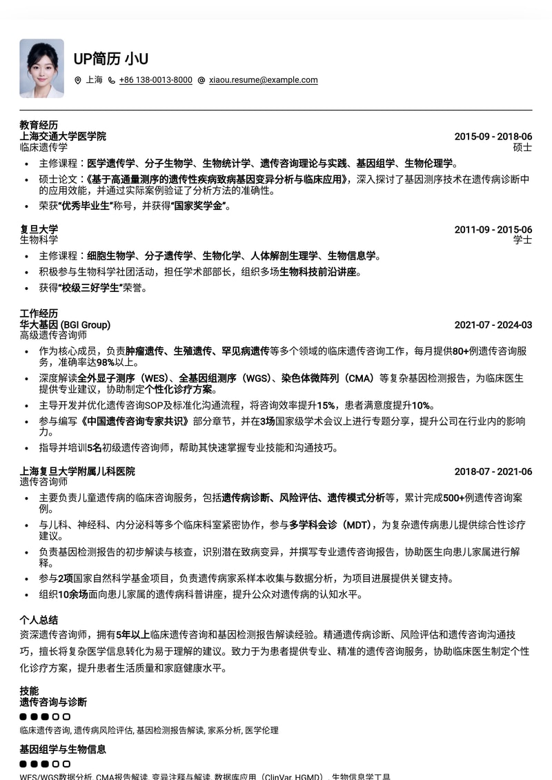遗传咨询师专业简历模板：助您精准展现医学与沟通专长简历模板预览