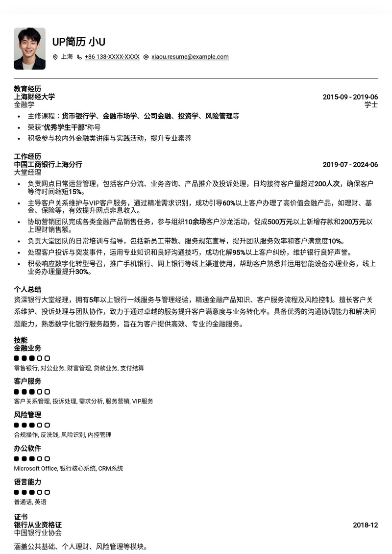 银行大堂经理专业简历模板：提升客户服务与业务转化能力简历模板预览