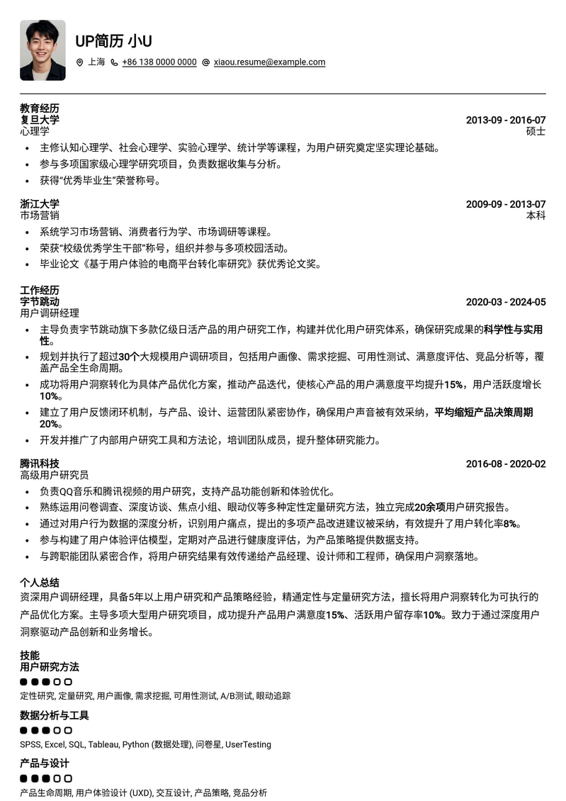用户体验洞察：用户调研经理简历模板（专业版）简历模板预览
