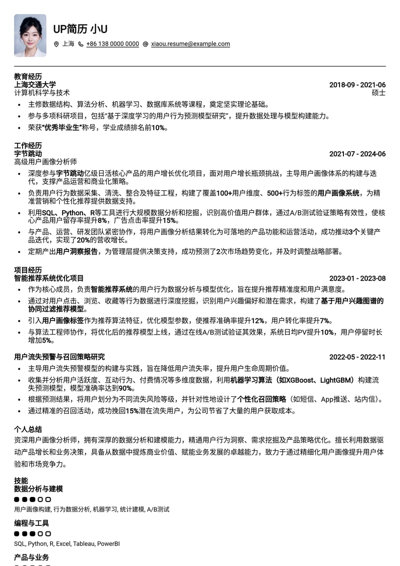 精准洞察,数据驱动:用户画像分析师专业简历模板简历模板预览
