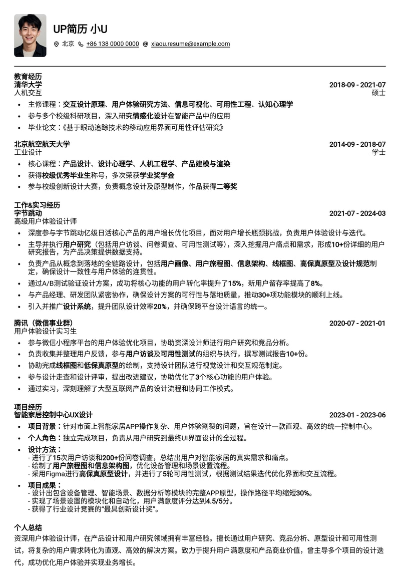 用户体验设计师UX/UI简历模板：打造卓越设计作品集简历模板预览