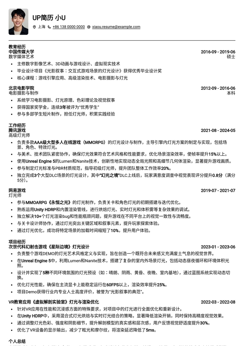 专业游戏灯光师简历模板：点亮你的游戏世界简历模板预览