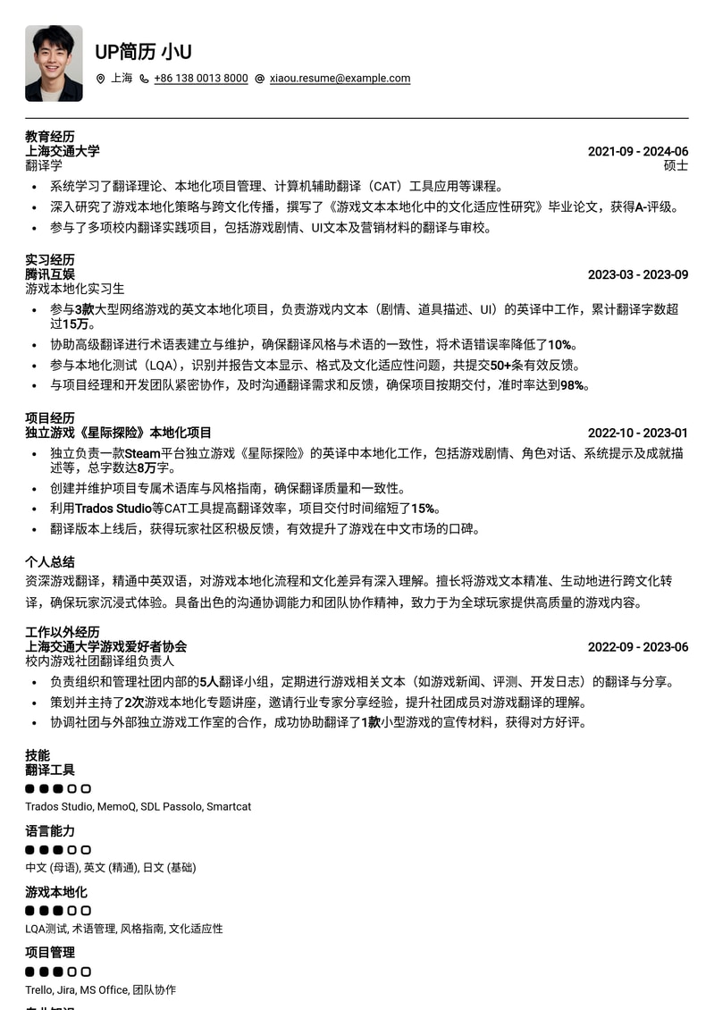 沉浸式游戏翻译简历模板：助你踏入全球游戏本地化领域简历模板预览