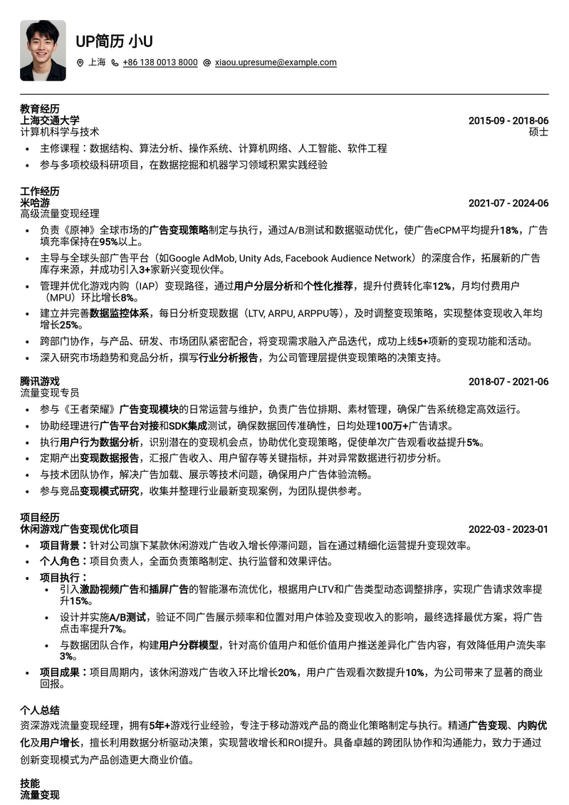 游戏流量变现经理高薪简历模板：解锁增长，实现盈利简历模板预览