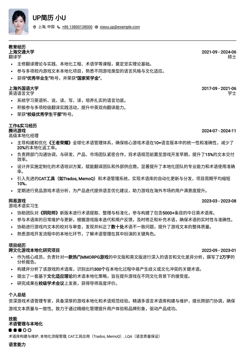 游戏术语管理师专业简历模板 - 梳理复杂概念，打造清晰表达简历模板预览