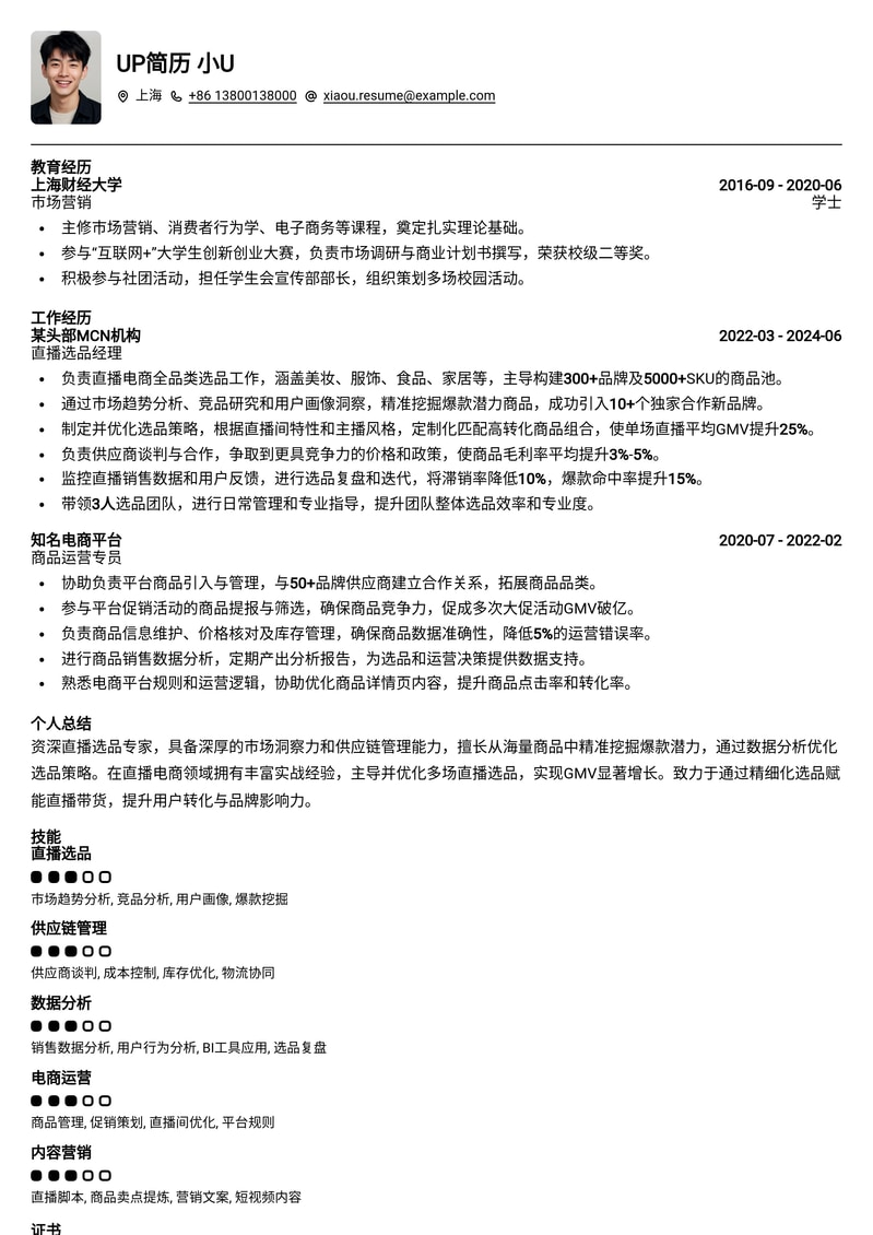 直播选品专员简历模板：助力你快速斩获电商高薪Offer简历模板预览