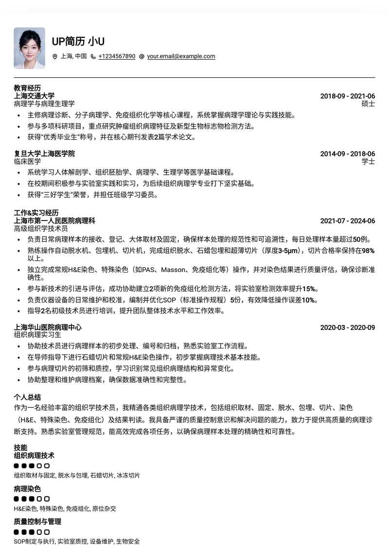 专业组织学技术员简历模板：精准匹配冷门岗位，助您脱颖而出简历模板预览