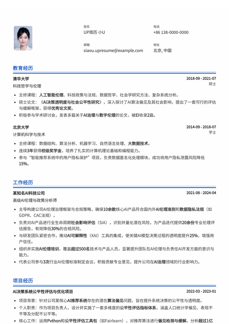 AI 与社会影响分析师简历模板：洞察智能时代，引领伦理发展简历模板预览