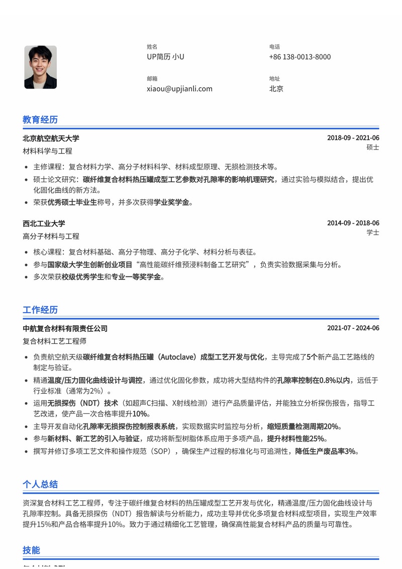 复合材料工艺工程师(Autoclave)简历模板 | 碳纤维成型、固化曲线与孔隙率控制专家简历模板预览