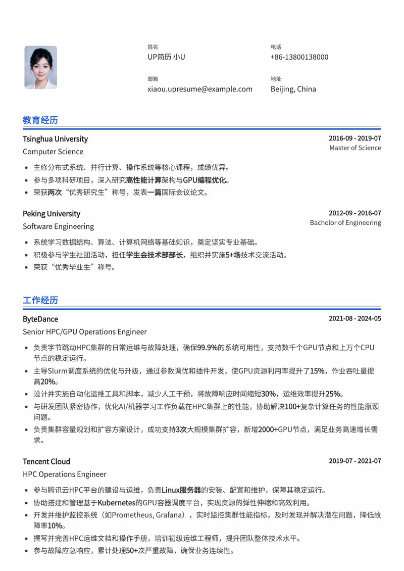 高效运维 | 高性能计算 (HPC) / GPU 运维工程师专业简历模板简历模板预览