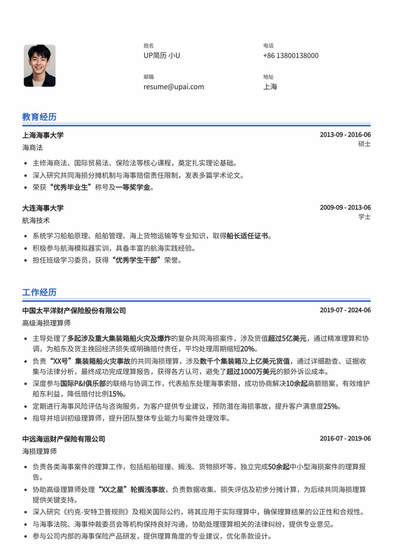 海损理算师简历范文：专业处理重大集装箱船火灾海损案件，维护船东利益简历模板预览