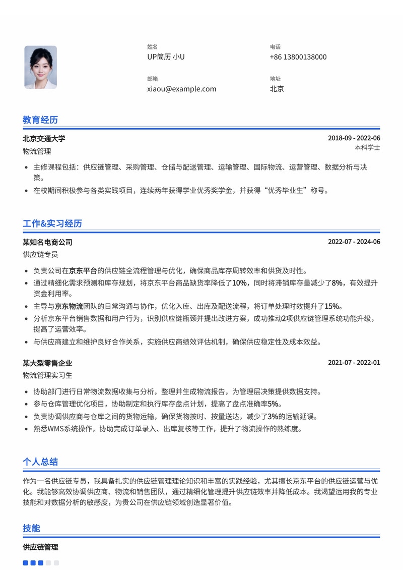 供应链专员简历模板：京东平台供应链管理