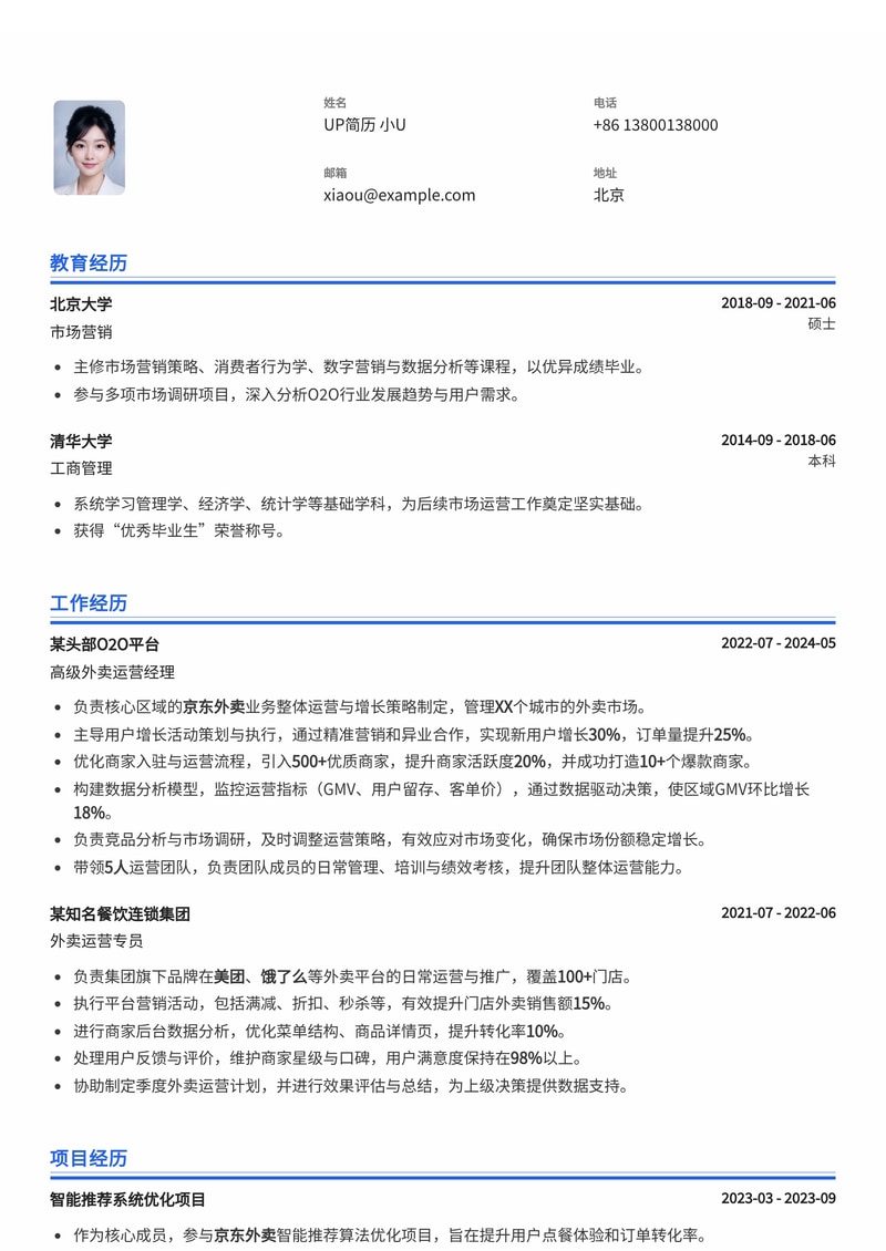 外卖运营简历模板：京东外卖运营通用简历模板预览