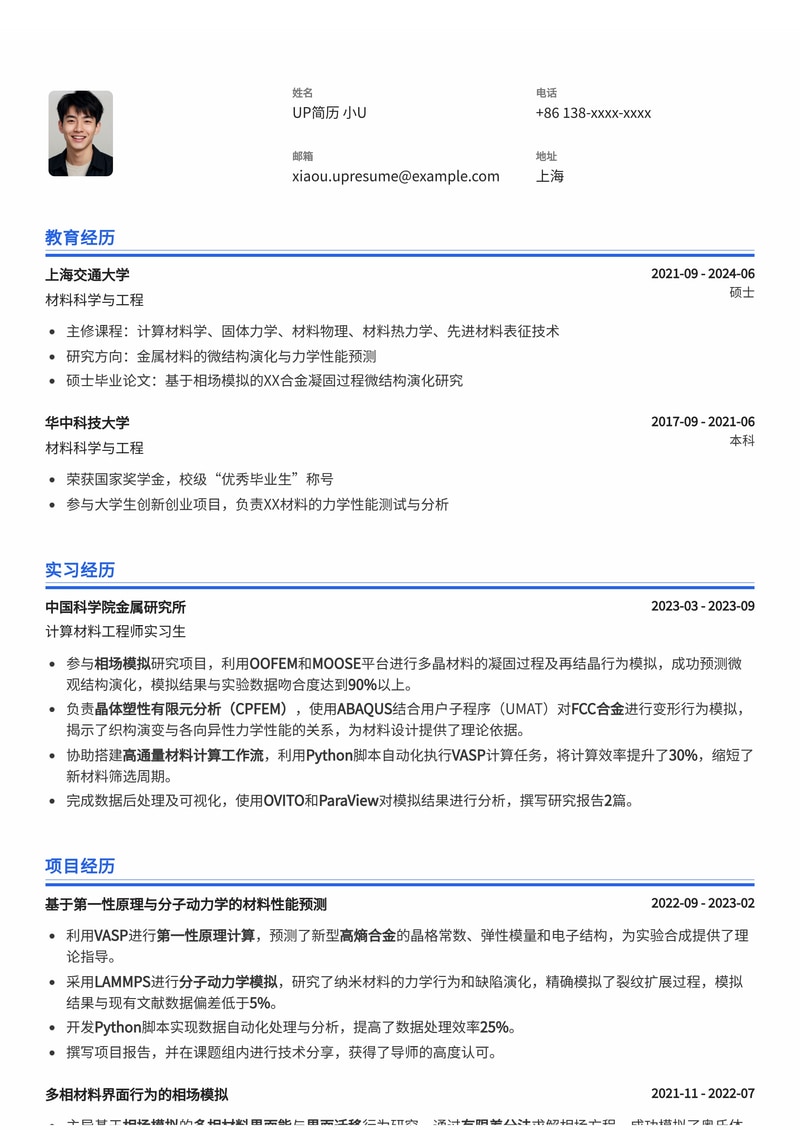计算材料科学实习简历模板:相场模拟、晶体塑性与高通量计算工作流简历模板预览