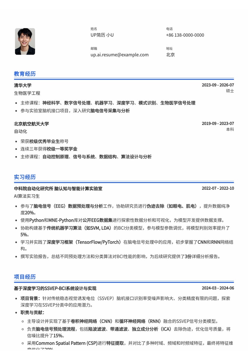 脑机接口(BCI)算法实习生简历模板:深度学习驱动,SSVEP/P300范式实战简历模板预览
