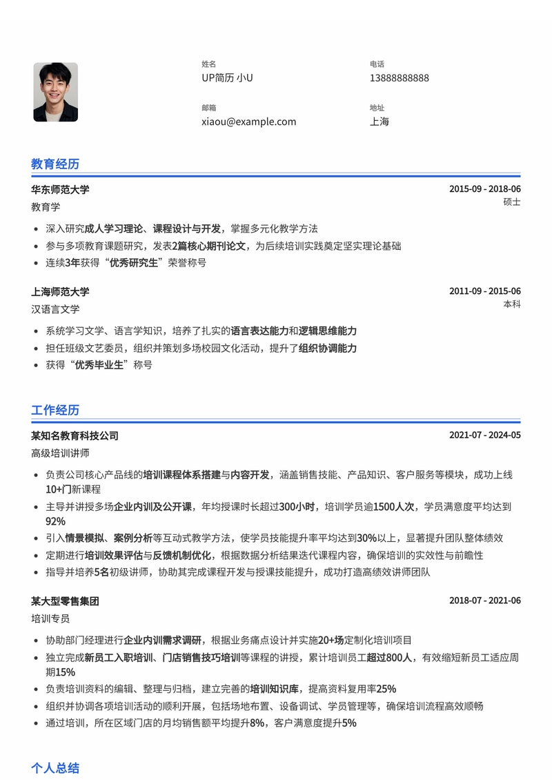 专业培训讲师简历模板：助您脱颖而出，赢得理想教职简历模板预览