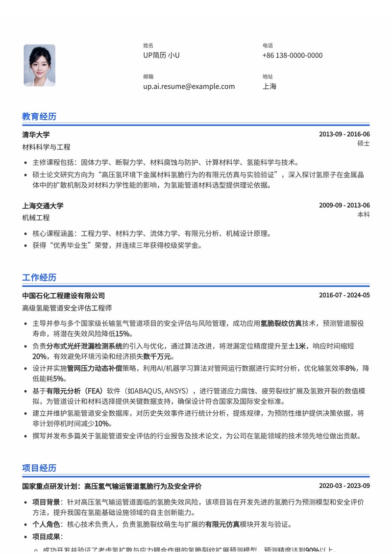 氢能管道安全评估员简历模板：内置氢脆裂纹仿真、分布式光纤泄漏检测、管网压力动态补偿简历模板预览