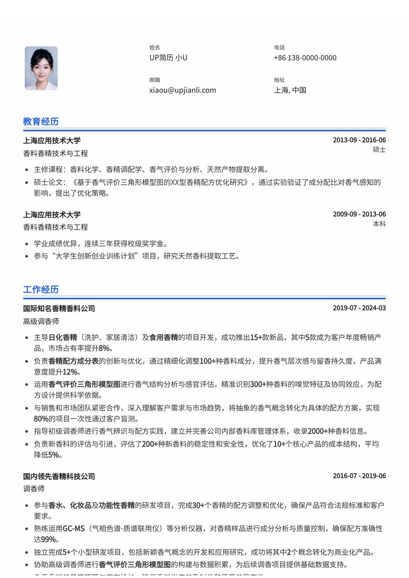 调香师专属简历模板：香精配方成分表与香气评价三角形模型图简历模板预览