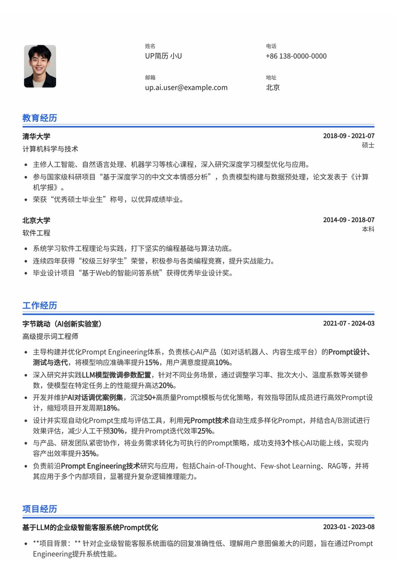 提示词工程师 (Prompt Engineer) 简历模板：AI对话调优与LLM微调专业范本简历模板预览