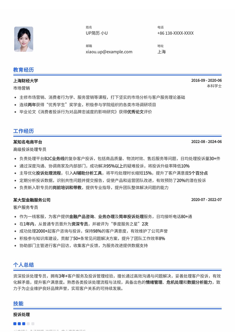 专业投诉处理专员简历模板:高效解决问题,提升客户满意度简历模板预览
