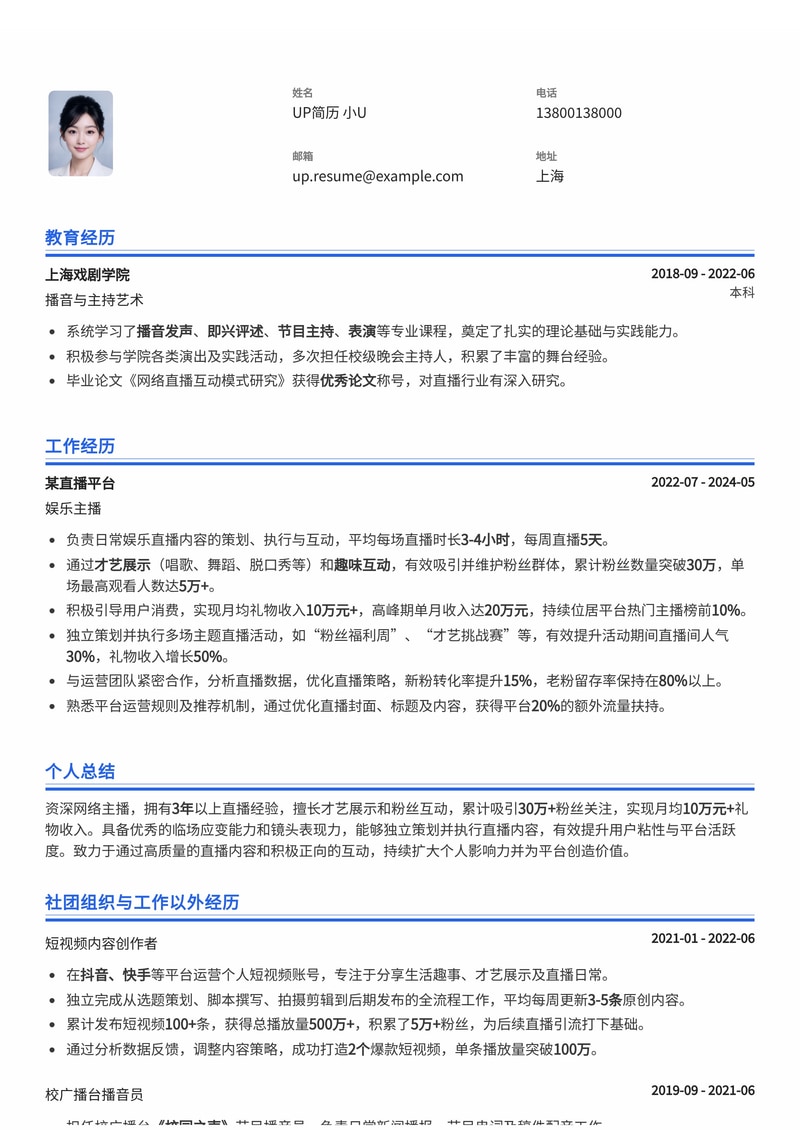 网络主播简历模板：娱乐主播通用简历模板预览