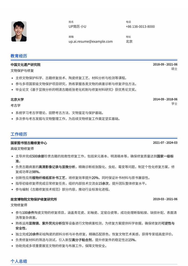 文物修复师简历模板：古籍/陶瓷修复前后对比与显微分析图，展现专业技艺与成果简历模板预览