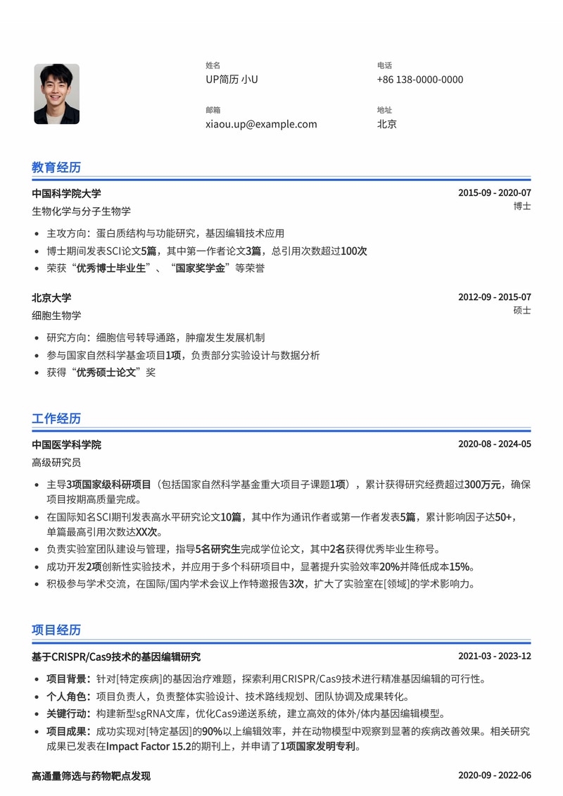 研究员高影响力简历模板：突出SCI论文、IF与科研经费，助您科研之路更辉煌