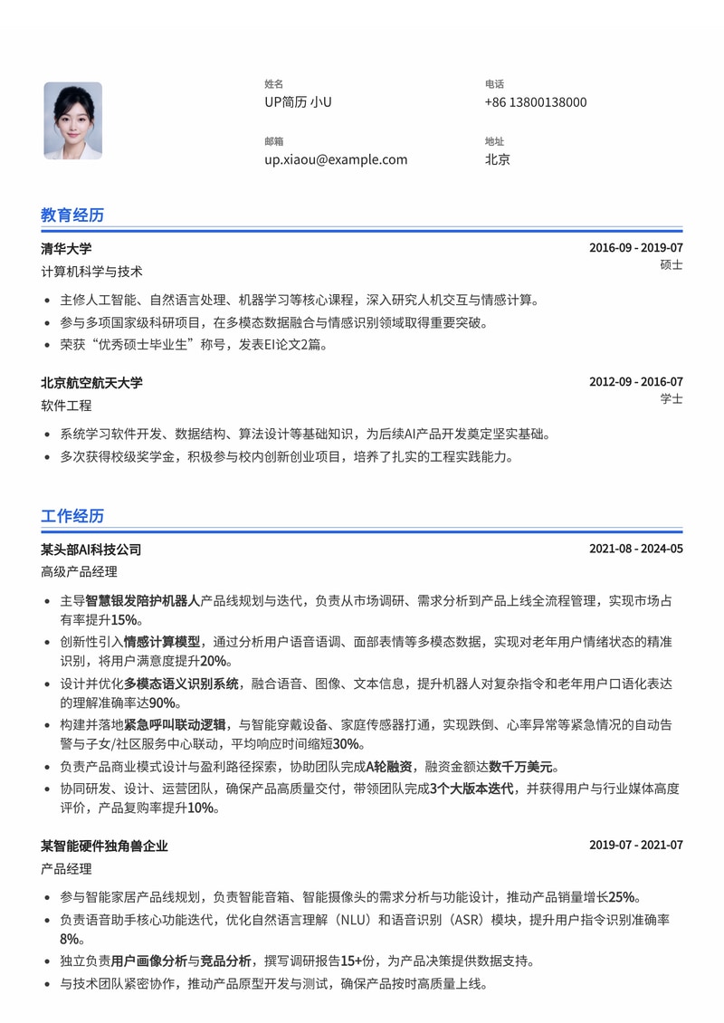 智慧银发陪护机器人产品经理简历模板：赋能情感计算与多模态交互简历模板预览