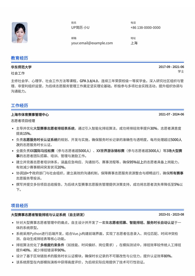大型赛事志愿者管理员简历模板:高效排班与时长认证系统简历模板预览