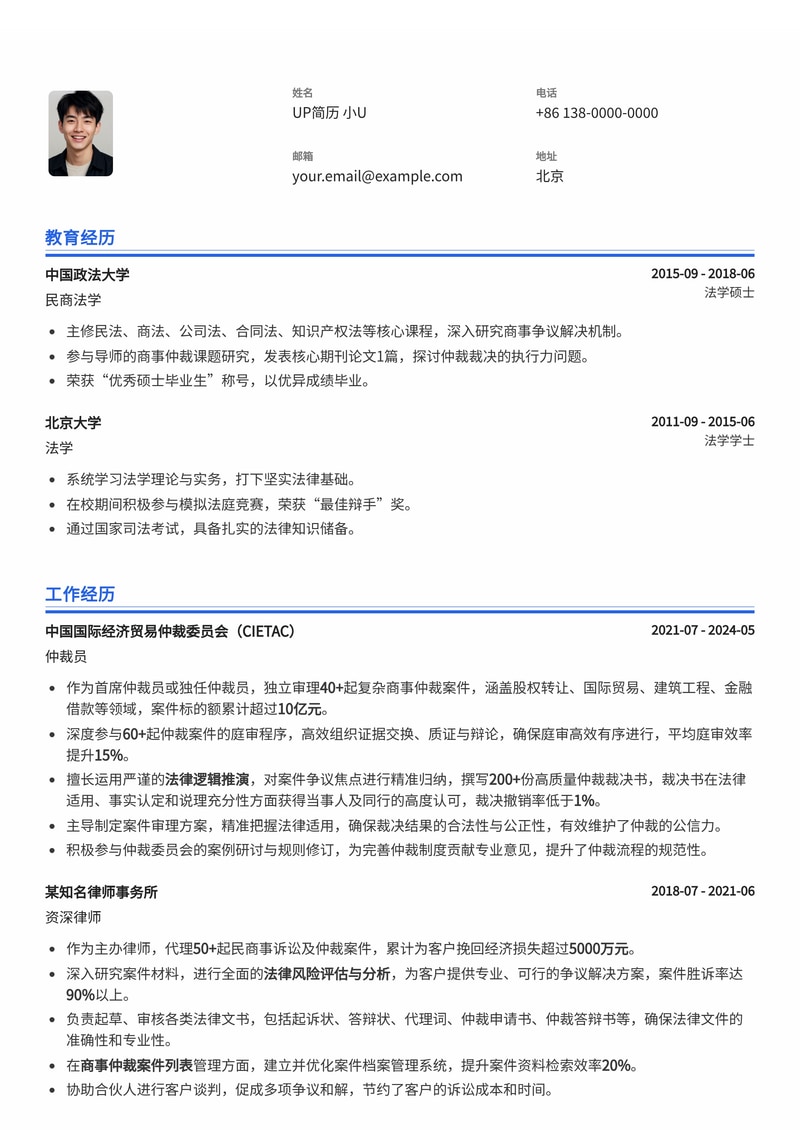 专业仲裁员简历模板:精研商事仲裁案件,深度推演裁决法律逻辑