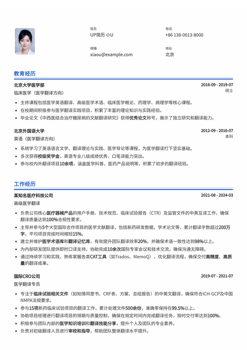 翻译员简历模板:医学领域翻译简历模板预览