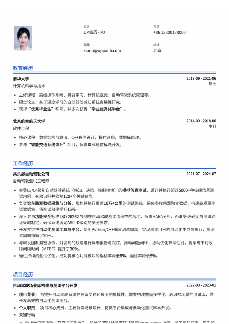 自动驾驶测试工程师简历模板：内置模拟仿真与实车路测，功能安全标准ISO 26262简历模板预览
