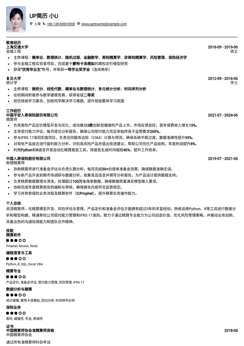 211高校精算师求职优选简历模板：金融行业高薪岗位敲门砖